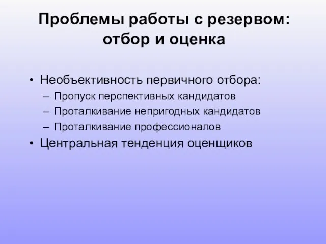 Проблемы работы с резервом: отбор и оценка Необъективность первичного отбора: Пропуск перспективных