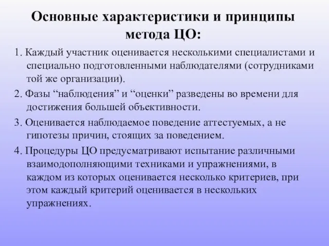 Основные характеристики и принципы метода ЦО: 1. Каждый участник оценивается несколькими специалистами