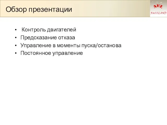 Обзор презентации Контроль двигателей Предсказание отказа Управление в моменты пуска/останова Постоянное управление