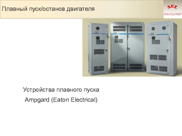 Плавный пуск/останов двигателя Устройства плавного пуска Ampgard (Eaton Electrical)