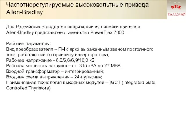 Частотнорегулируемые высоковольтные привода Allen-Bradley Для Российских стандартов напряжений из линейки приводов Allen-Bradley