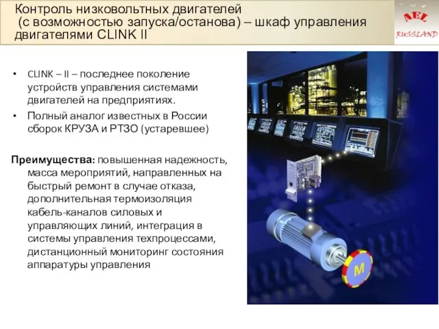 Контроль низковольтных двигателей (с возможностью запуска/останова) – шкаф управления двигателями CLINK II