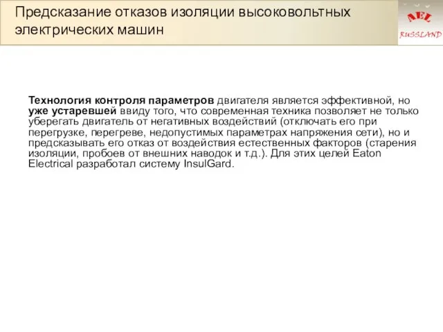 Предсказание отказов изоляции высоковольтных электрических машин Технология контроля параметров двигателя является эффективной,