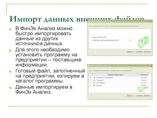 Импорт данных внешних файлов В ФинЭк Анализ можно быстро импортировать данные из