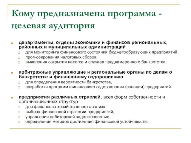 Кому предназначена программа - целевая аудитория департаменты, отделы экономики и финансов региональных,