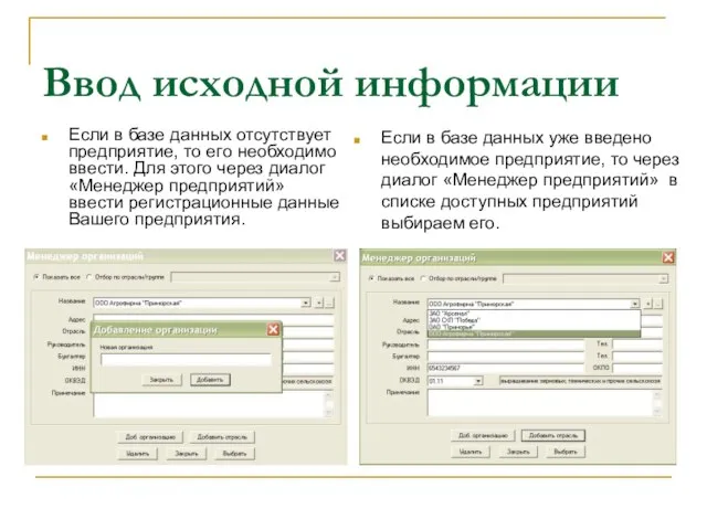 Ввод исходной информации Если в базе данных отсутствует предприятие, то его необходимо