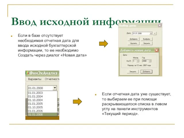 Ввод исходной информации Если в базе отсутствует необходимая отчетная дата для ввода