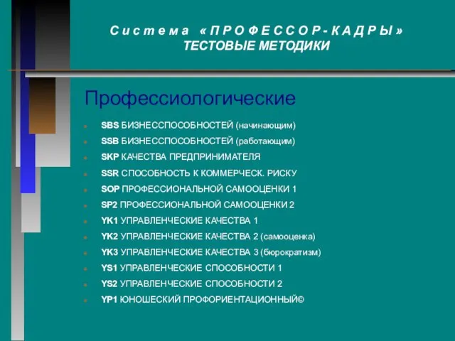 Профессиологические SBS БИЗНЕССПОСОБНОСТЕЙ (начинающим) SSB БИЗНЕССПОСОБНОСТЕЙ (работающим) SKP КАЧЕСТВА ПРЕДПРИНИМАТЕЛЯ SSR СПОСОБНОСТЬ