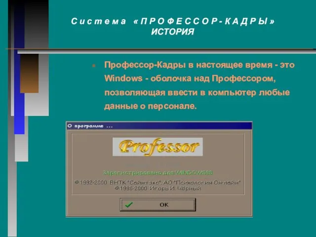 Профессор-Кадры в настоящее время - это Windows - оболочка над Профессором, позволяющая