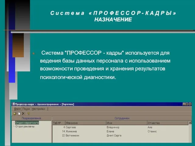 Система "ПРОФЕССОР - кадры" используется для ведения базы данных персонала с использованием