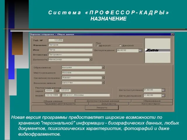 Новая версия программы предоставляет широкие возможности по хранению "персональной" информации - биографических