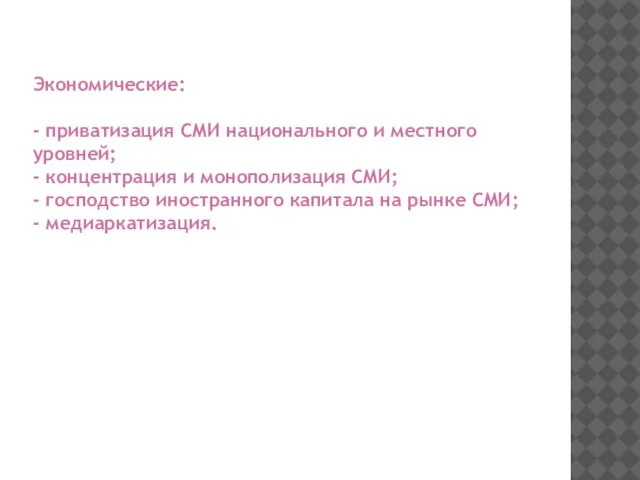 Экономические: - приватизация СМИ национального и местного уровней; - концентрация и монополизация