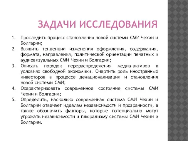 ЗАДАЧИ ИССЛЕДОВАНИЯ Проследить процесс становления новой системы СМИ Чехии и Болгарии; Выявить