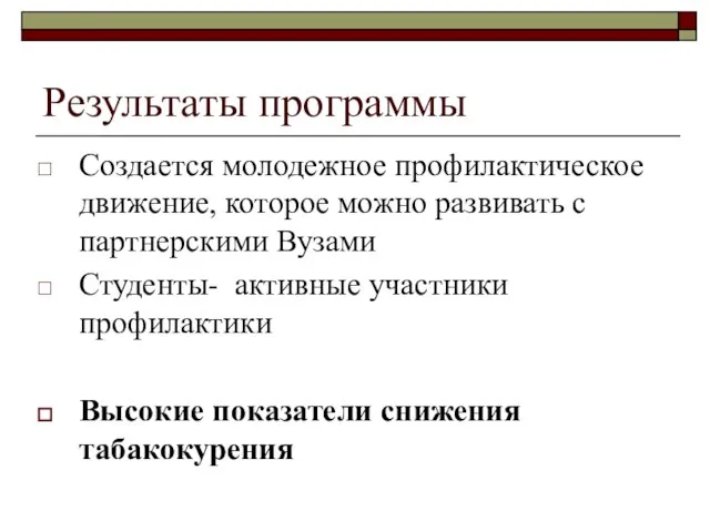 Результаты программы Создается молодежное профилактическое движение, которое можно развивать с партнерскими Вузами