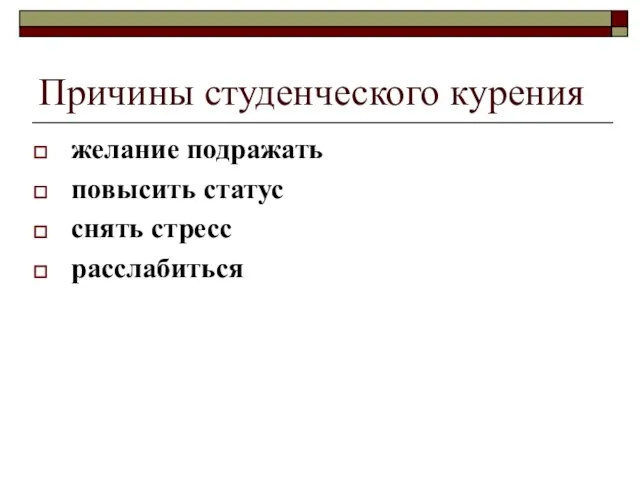 Причины студенческого курения желание подражать повысить статус снять стресс расслабиться