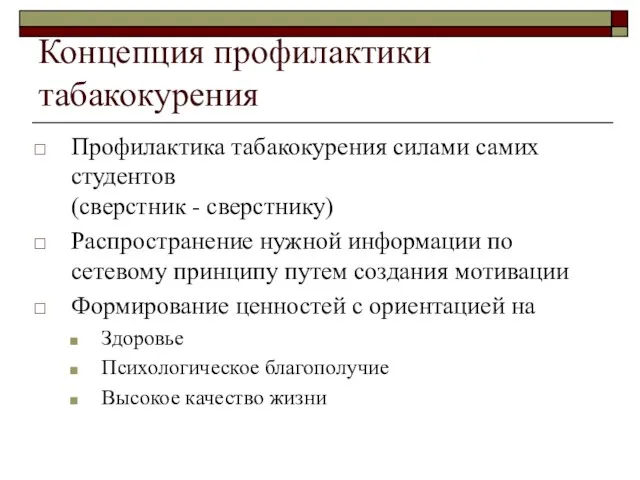 Концепция профилактики табакокурения Профилактика табакокурения силами самих студентов (сверстник - сверстнику) Распространение