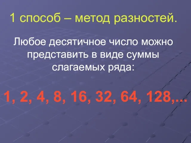 1 способ – метод разностей. Любое десятичное число можно представить в виде