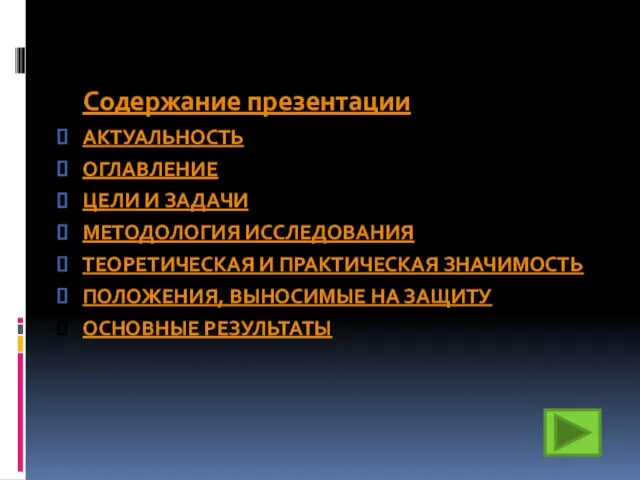 Содержание презентации АКТУАЛЬНОСТЬ ОГЛАВЛЕНИЕ ЦЕЛИ И ЗАДАЧИ МЕТОДОЛОГИЯ ИССЛЕДОВАНИЯ ТЕОРЕТИЧЕСКАЯ И ПРАКТИЧЕСКАЯ