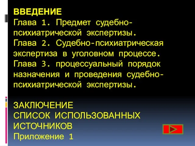 ВВЕДЕНИЕ Глава 1. Предмет судебно-психиатрической экспертизы. Глава 2. Судебно-психиатрическая экспертиза в уголовном