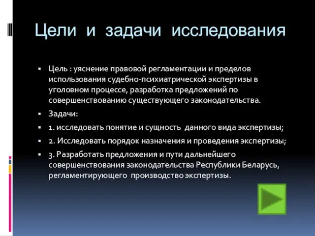 Цели и задачи исследования Цель : уяснение правовой регламентации и пределов использования