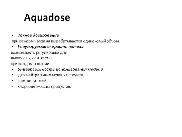 Aquadose Точное дозирование при каждом нажатии вырабатывается одинаковый объем. Регулируемая скорость потока