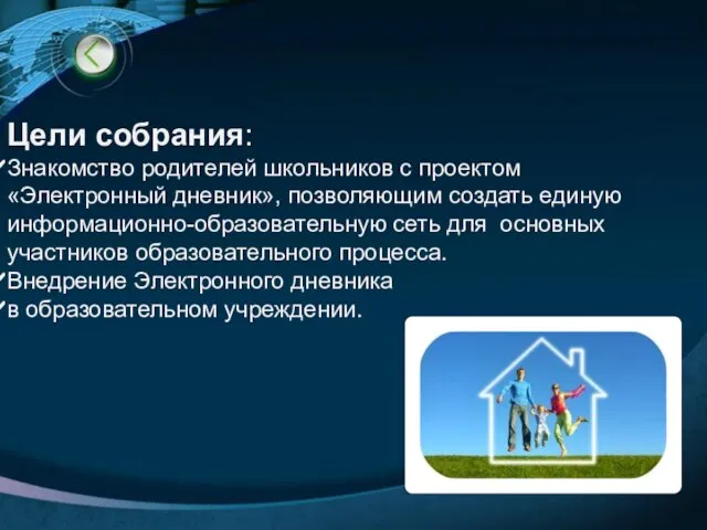 Цели собрания: Знакомство родителей школьников с проектом «Электронный дневник», позволяющим создать единую