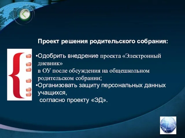 Проект решения родительского собрания: Одобрить внедрение проекта «Электронный дневник» в ОУ после