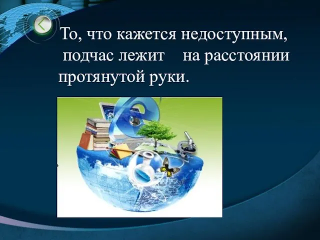 То, что кажется недоступным, подчас лежит на расстоянии протянутой руки.