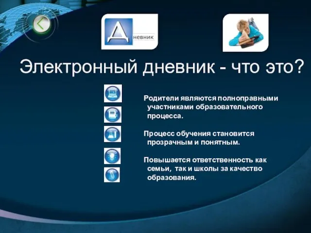 Электронный дневник - что это? Родители являются полноправными участниками образовательного процесса. Процесс