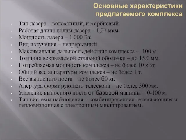 Основные характеристики предлагаемого комплекса Тип лазера – волоконный, иттербиевый. Рабочая длина волны