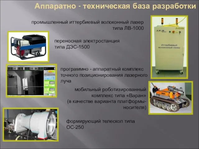 Аппаратно - техническая база разработки промышленный иттербиевый волоконный лазер типа ЛВ-1000 переносная