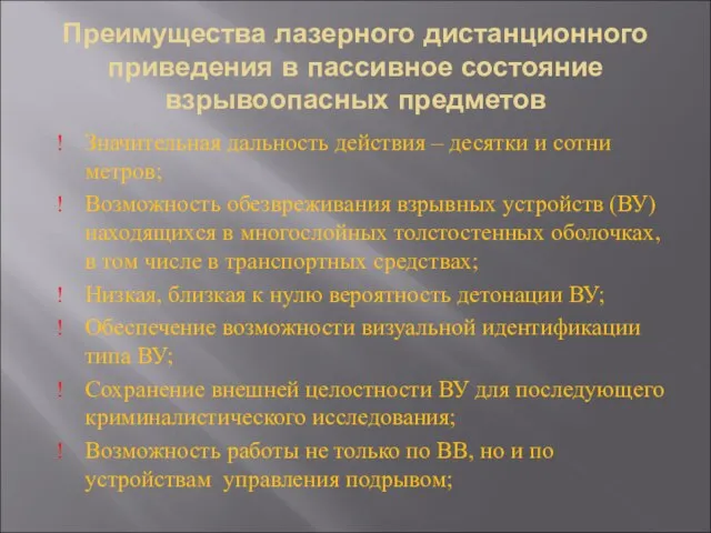 Преимущества лазерного дистанционного приведения в пассивное состояние взрывоопасных предметов Значительная дальность действия