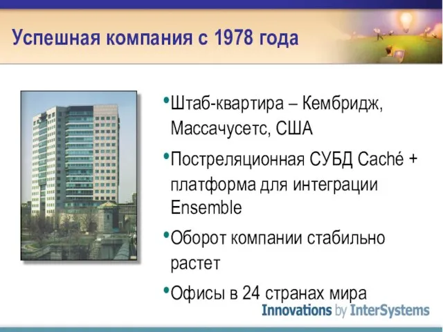 Успешная компания с 1978 года Штаб-квартира – Кембридж, Массачусетс, США Постреляционная СУБД