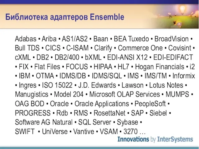 Библиотека адаптеров Ensemble Adabas • Ariba • AS1/AS2 • Baan • BEA