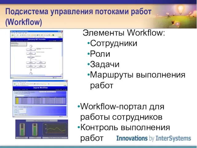 Подсистема управления потоками работ (Workflow) Элементы Workflow: Сотрудники Роли Задачи Маршруты выполнения