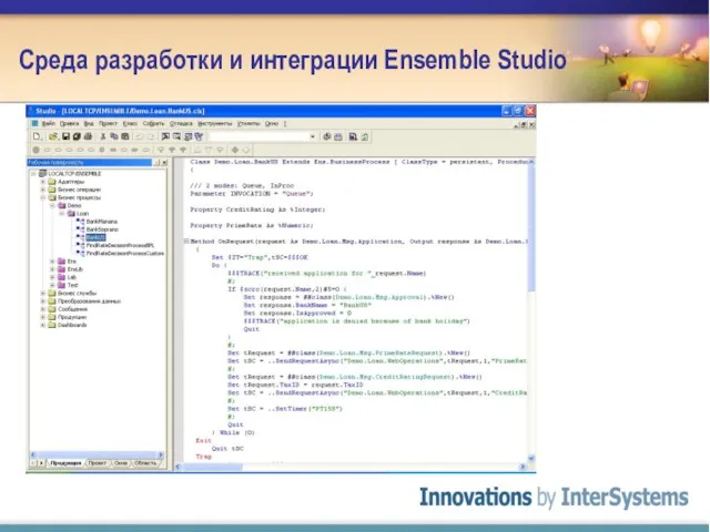 Среда разработки и интеграции Ensemble Studio