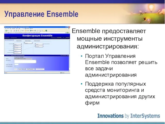 Управление Ensemble Ensemble предоставляет мощные инструменты администрирования: Портал Управления Ensemble позволяет решить