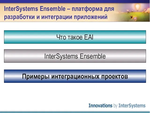 InterSystems Ensemble – платформа для разработки и интеграции приложений Что такое EAI