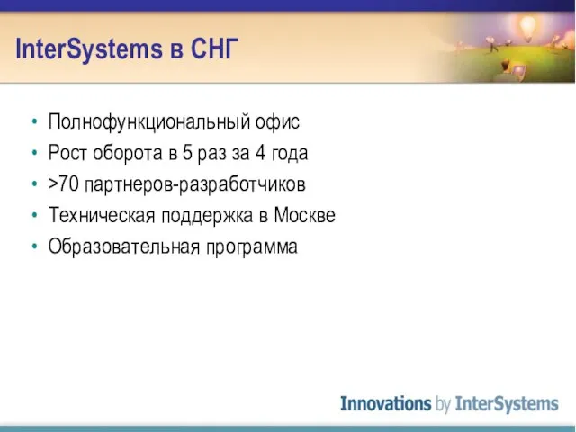 InterSystems в СНГ Полнофункциональный офис Рост оборота в 5 раз за 4