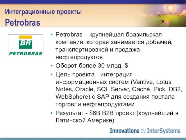 Интеграционные проекты Petrobras Petrobras – крупнейшая бразильская компания, которая занимается добычей, транспортировкой