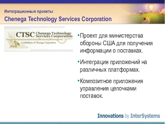 Интеграционные проекты Chenega Technology Services Corporation Проект для министерства обороны США для