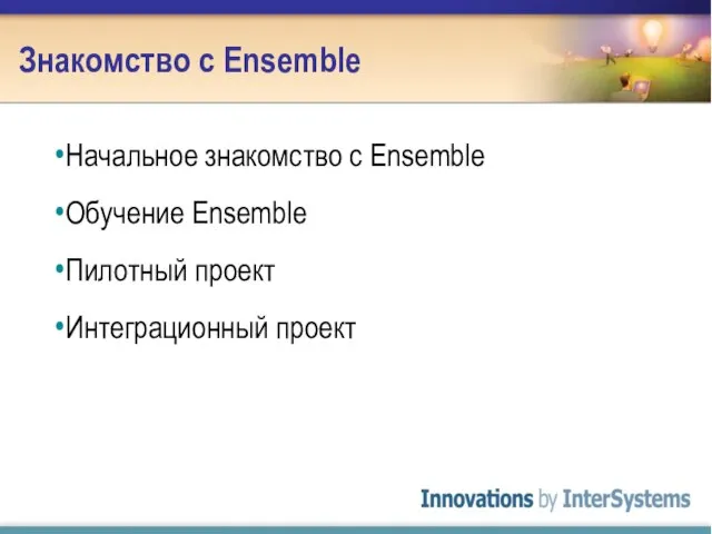 Знакомство с Ensemble Начальное знакомство с Ensemble Обучение Ensemble Пилотный проект Интеграционный проект