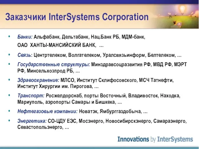 Заказчики InterSystems Corporation Банки: Альфабанк, Дельтабанк, Нац.Банк РБ, МДМ-банк, ОАО ХАНТЫ-МАНСИЙСКИЙ БАНК,