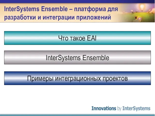 InterSystems Ensemble – платформа для разработки и интеграции приложений Что такое EAI