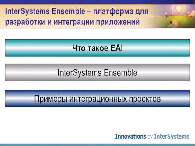 InterSystems Ensemble – платформа для разработки и интеграции приложений Что такое EAI