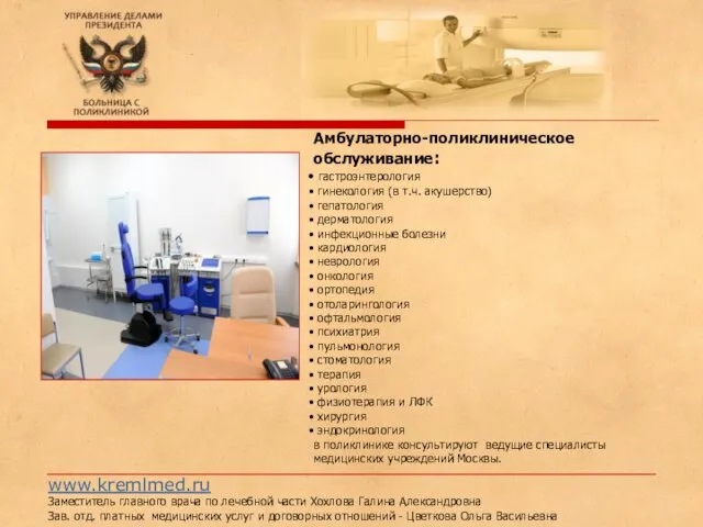 www.kremlmed.ru Заместитель главного врача по лечебной части Хохлова Галина Александровна Зав. отд.