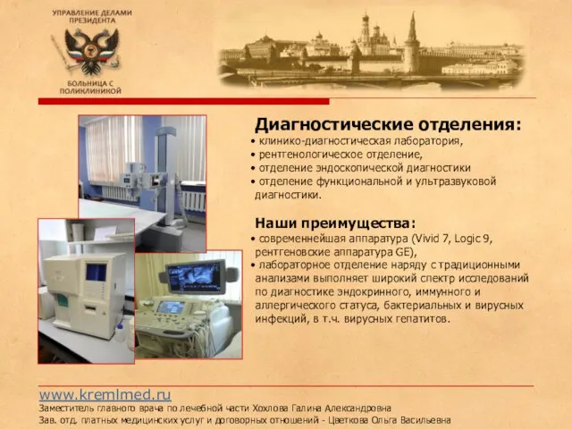 www.kremlmed.ru Заместитель главного врача по лечебной части Хохлова Галина Александровна Зав. отд.