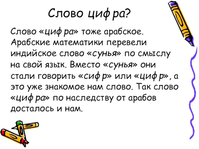 Слово цифра? Слово «цифра» тоже арабское. Арабские математики перевели индийское слово «сунья»