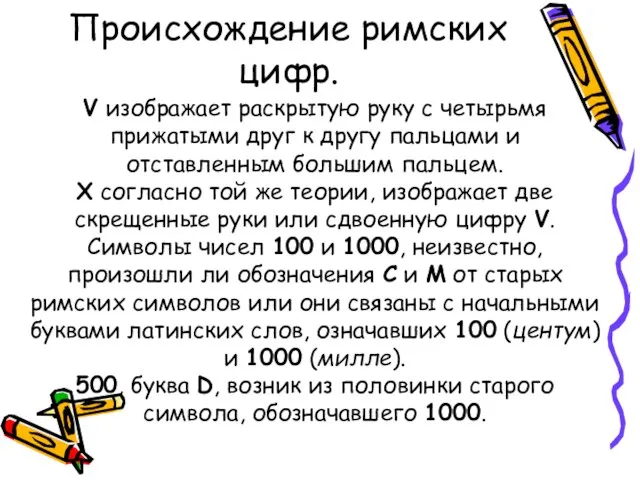 Происхождение римских цифр. V изображает раскрытую руку с четырьмя прижатыми друг к