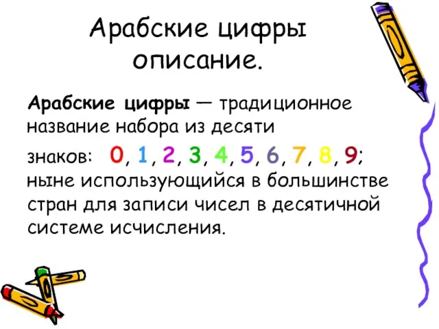 Арабские цифры описание. Арабские цифры — традиционное название набора из десяти знаков: